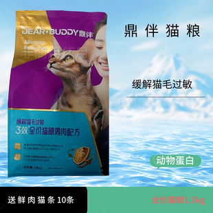 鼎伴猫粮三效抗过敏成猫幼猫减少猫毛缓解过敏全价鸡肉清敏1.5kg