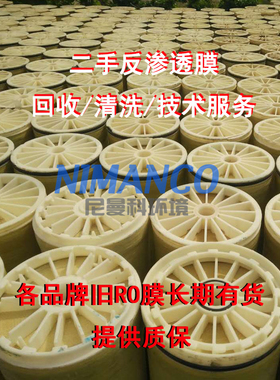二手RO反渗透膜8040杜邦陶氏海德能东丽汇通抗污染纯中水海淡旧膜