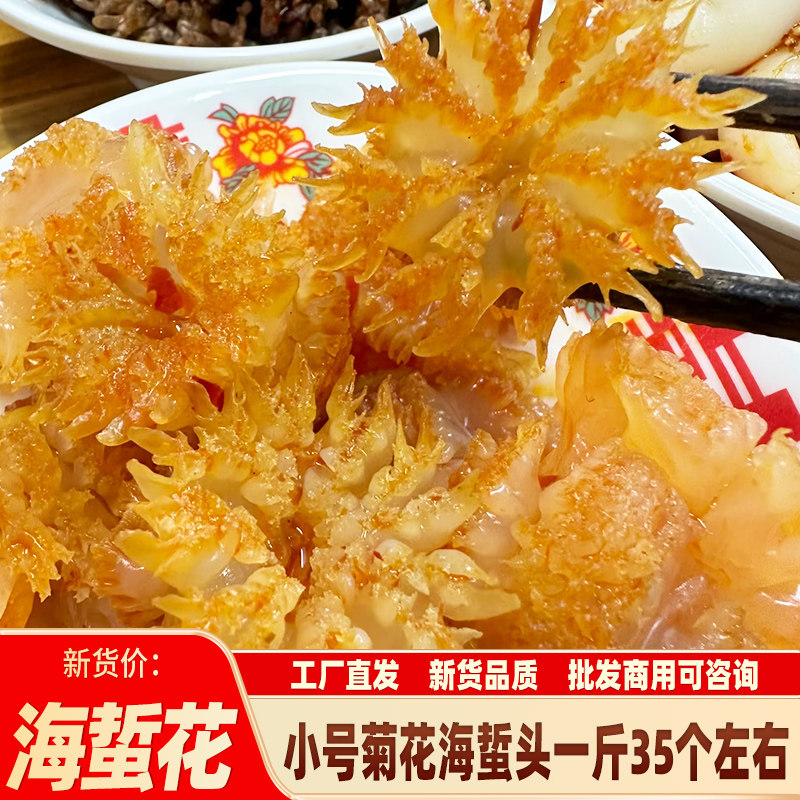菊花小海蜇水母花凉拌火锅食材