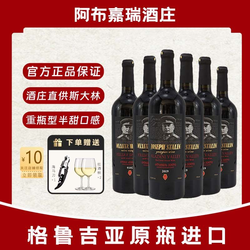 格鲁吉亚原瓶进口红酒斯大林肖像阿拉扎尼河谷半甜型葡萄酒微醺酒
