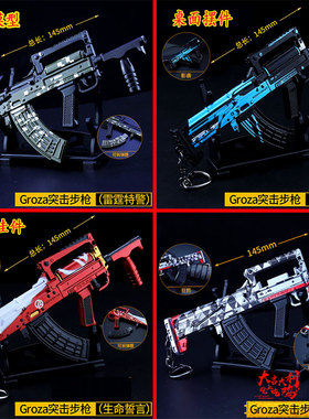 和平吃鸡装备groza枪狗杂AUG突击步枪SCAR UMP9金属挂件小号摆件