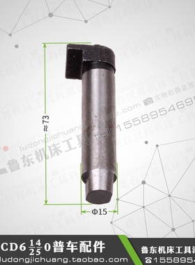 大连机床cd6140a/6240/6250/6150配件 车床刀架 定位销 圆销15*73