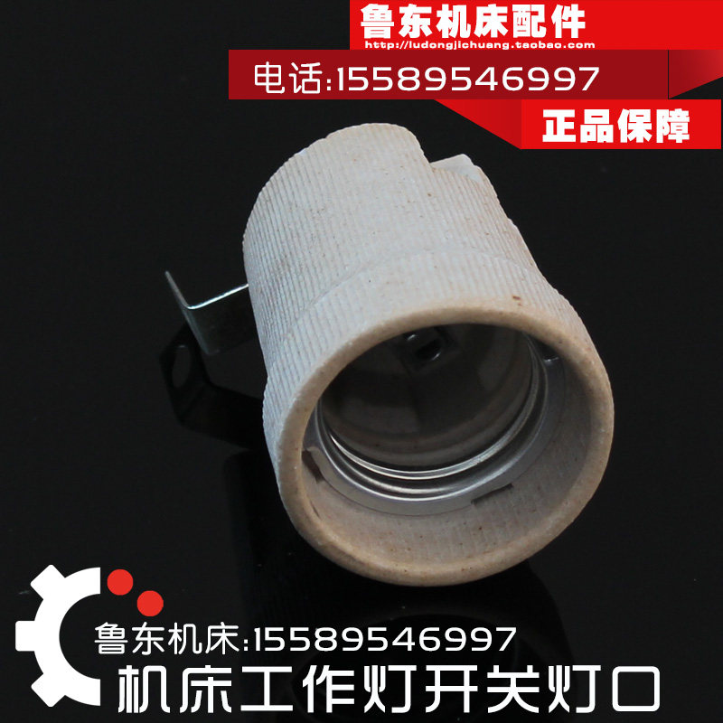 机床工作灯口 车床照明灯口 普通灯泡灯口220v 34v 24v 陶瓷灯口图片