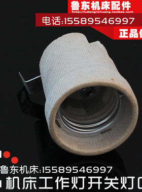 机床工作灯口 车床照明灯口 普通灯泡灯口220v 34v 24v 陶瓷灯口