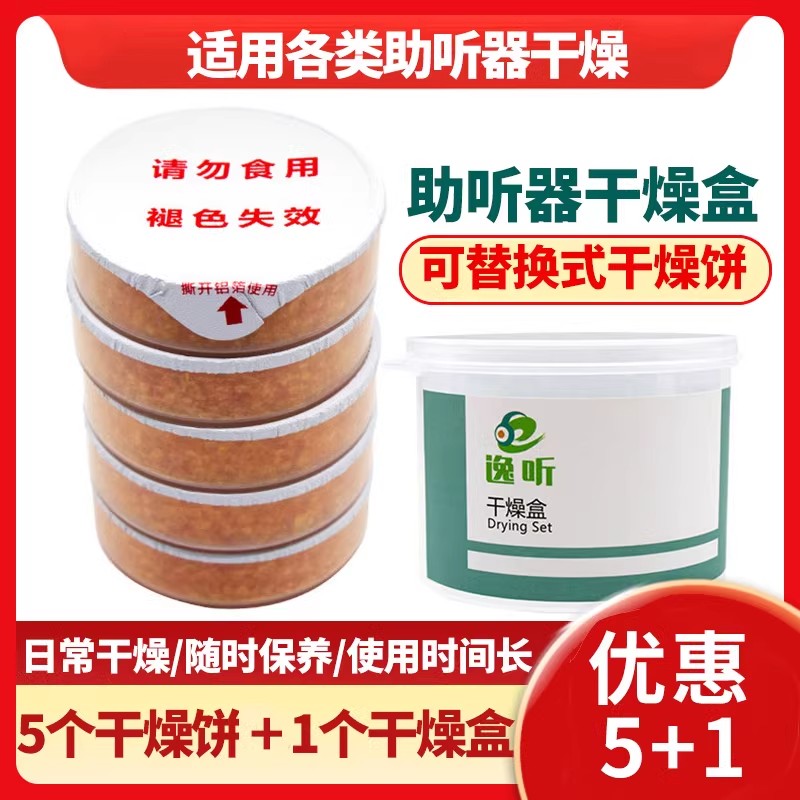 助听器专用干燥盒干燥饼适用西门子峰力瑞声达欧仕达飞利浦助听器