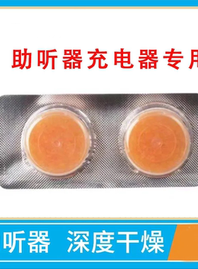 人工耳蜗助听器充电器3g干燥饼干燥剂干燥吸水防潮橙胶干燥饼