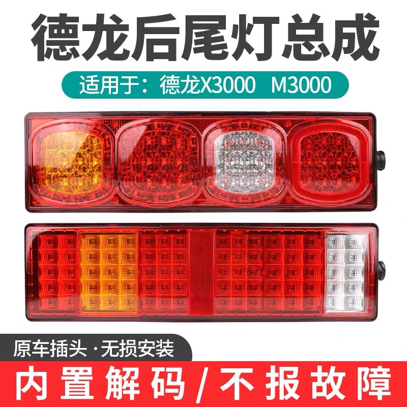 适用于陕汽德龙新X3000后尾灯新M3000M5000电子尾灯总成led刹车灯