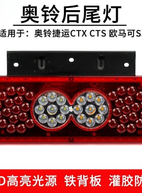 12v24v超亮led防水奥铃ctx cts捷运欧马s3可后尾灯刹车灯尾灯总成
