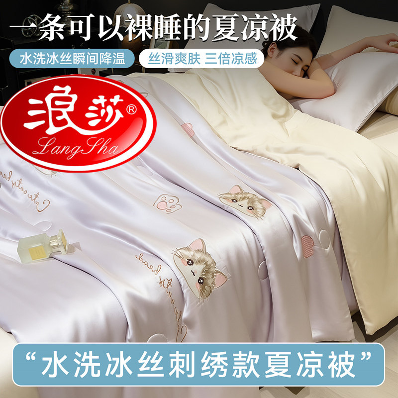 浪莎夏季凉感冰丝夏凉被2026新款空调被夏被四件套夏天薄被可机洗