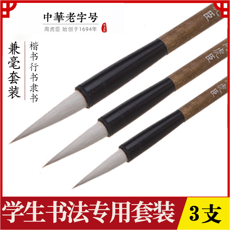 周虎臣毛笔套装 金龙 楷书欧楷颜体书法专用初学者学生入门练字笔