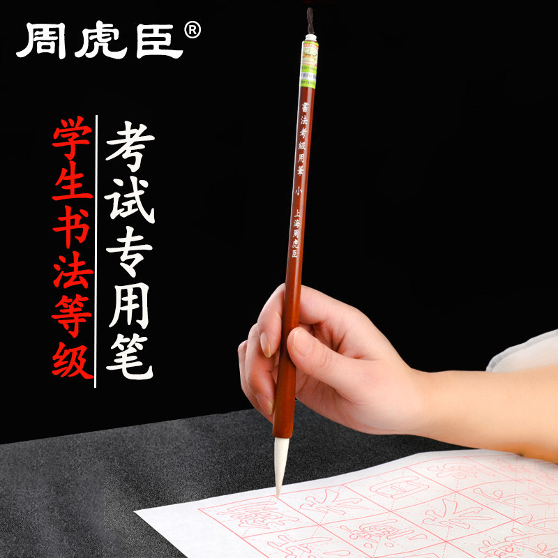 周虎臣学生书法考级专用套装毛笔狼羊兼毫初学大中小楷行草国画笔