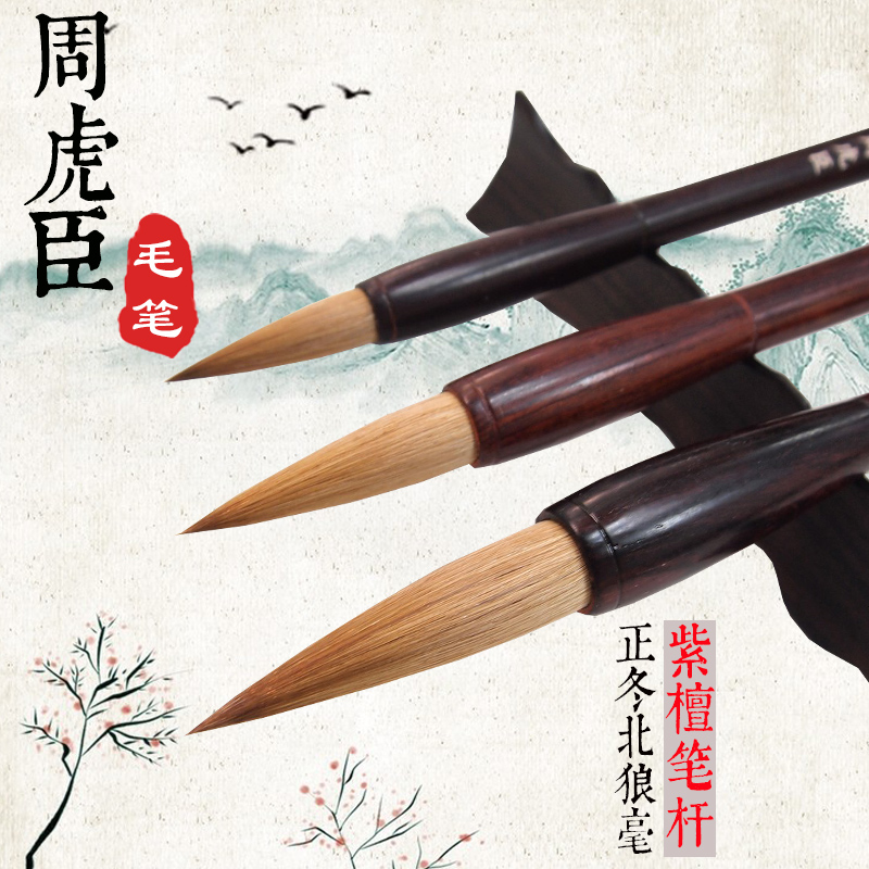 上海周虎臣毛笔高档北狼毫套装大中小楷书法家级专业书画善琏湖笔