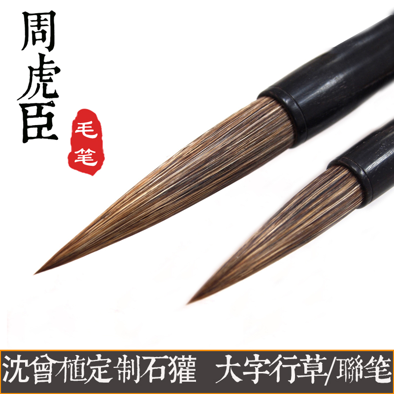 周虎臣毛笔 沈曾植定制石獾 大字楷书行草书法国画硬毫提斗对联笔