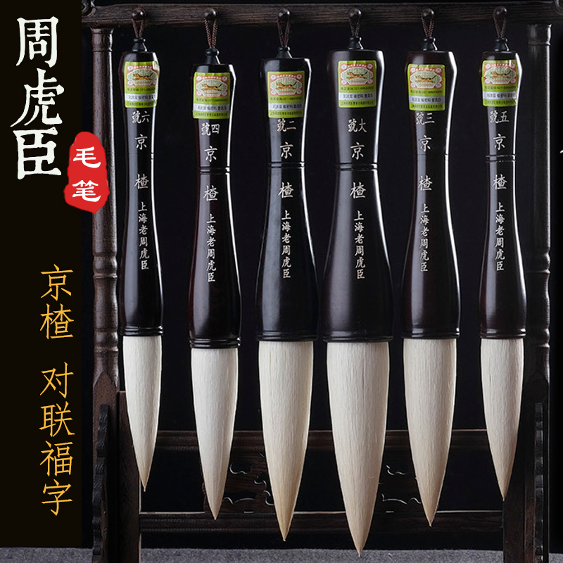 上海周虎臣羊毫京楂毛笔特大号