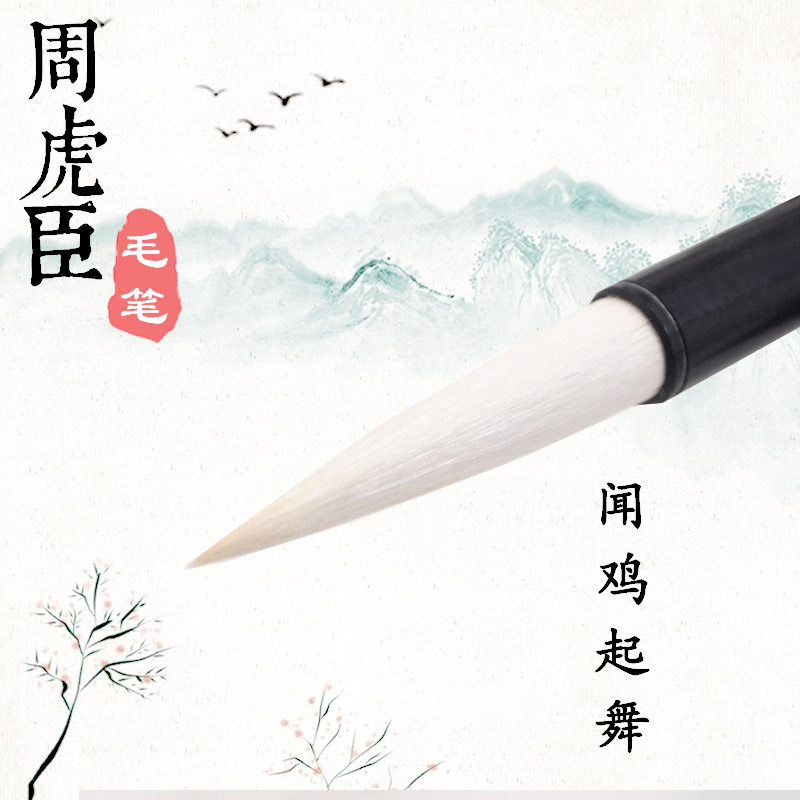 周虎臣毛笔羊毫 闻鸡起舞 中楷大楷行书草书初学者书法用中号湖笔