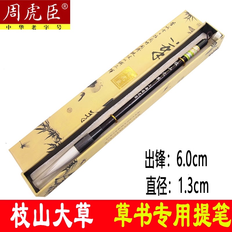 上海周虎臣毛笔 枝山大草 祝允明体草书大字行书大楷兼毫书法湖笔
