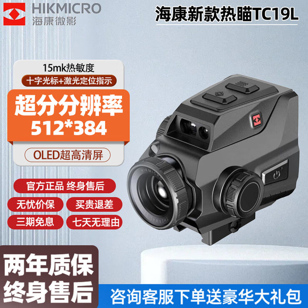 海康微影热成像TC19L带测距计算户外搜瞄观鸟高清一体夜视热像仪