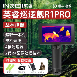 英睿巡逻舰R1Pro热成像仪手持户外一体机热搜高清红外夜视仪