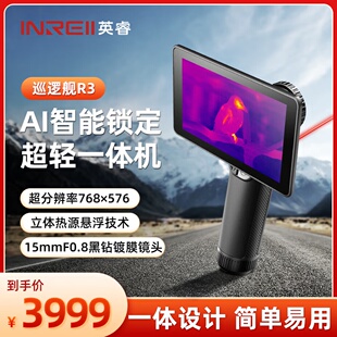 英睿巡逻舰R3高清双色热成像热搜仪夜视仪户外搜寻仪一体机热成像