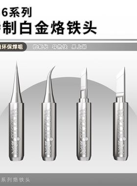WYLIE威利白金936系列烙铁头 易上锡 长寿命 快速升温 主板焊接