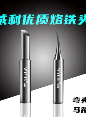 WYLIE威利优质烙铁头 特尖弯头 快速升温 易上锡 长寿命 936通用