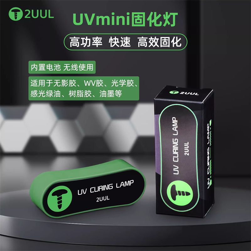 2UUL SC08迷你UV固化灯手机维修无影胶UV胶快速固化LED紫外线灯芯