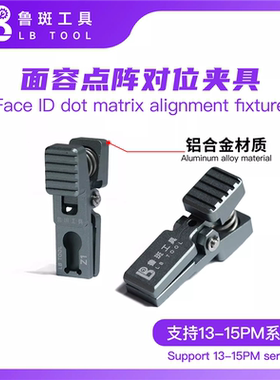 鲁斑Z1点阵对位夹具13 14Pm 15Promax红外点阵手机面容校准夹具