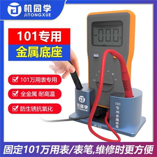 适用于福禄克101万用表金属底座万用表笔收纳支架直立辅助底座