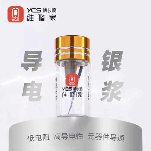 YCS维修家导电银浆YCS-D11高导电性可耐高温低电阻元器件导通