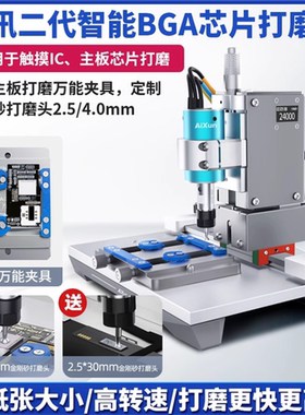 艾讯二代智能BGA芯片打磨机手机主板CPU硬盘苹果维修搬屏幕IC