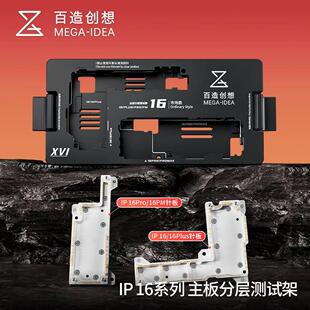 百造 苹果16系列四合一主板分层测试架中层维修治具手机维修专用