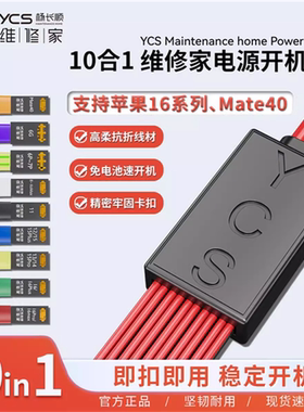 YCS-D01杨长顺维修家开机电源线支持6-16promax mate40电池扣