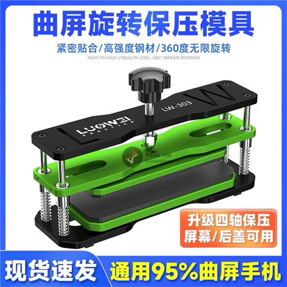 洛韦LW-303万能保压模具手机屏幕维修盖板通用贴合固定保压金属夹