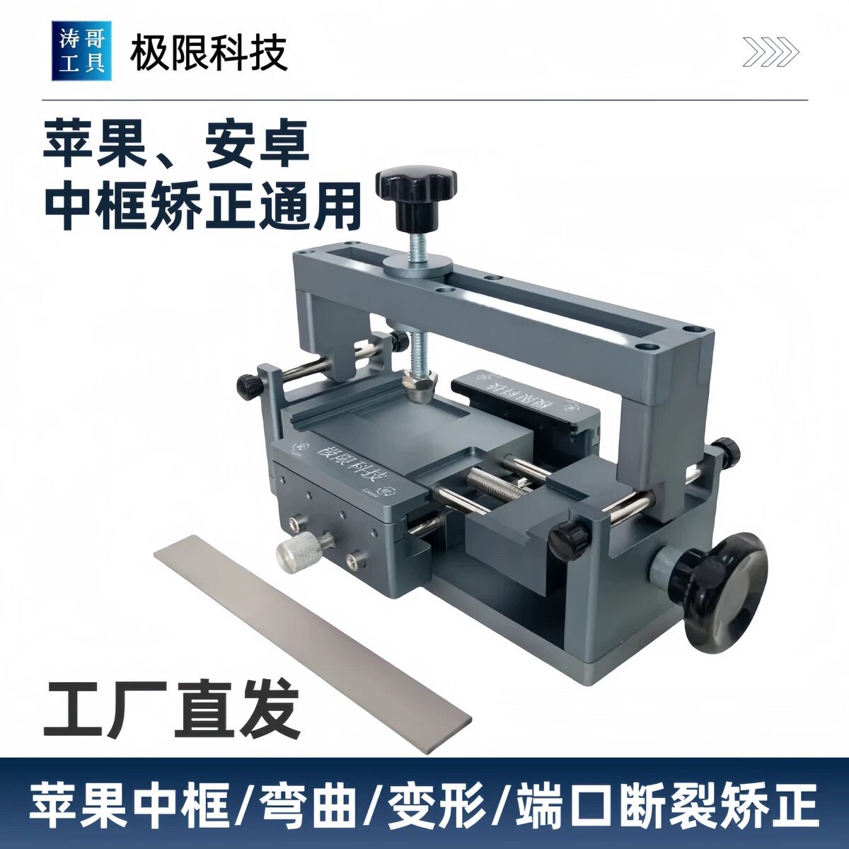 极限科技手机中框矫正器苹果安卓全系列中框变形弯曲矫正修复神器