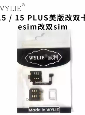 威利15系列卡座 15Plus卡槽 单卡/双卡 15Pro美版esim改SIM带排线