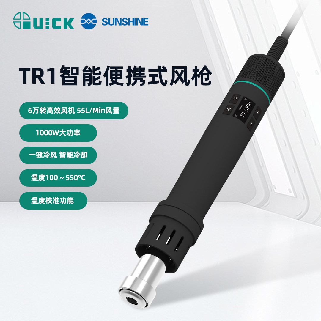 QUICK快克TR1热风枪1000W大功率数显可调温手机维修便携式拆焊枪