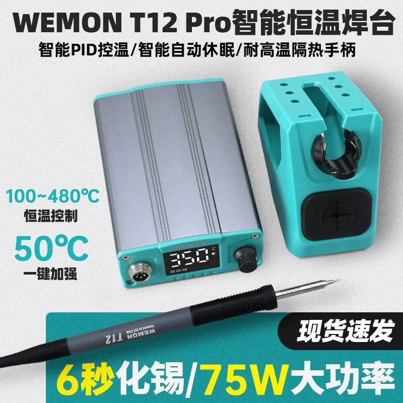WEMON T12Pro焊台智能恒温大功率电烙铁数显手机维修精密焊接工具