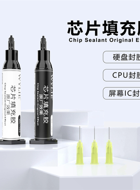 威利芯片填充胶 哑光色/亮黑色 手机硬盘封胶 CPU封胶 屏幕IC封胶