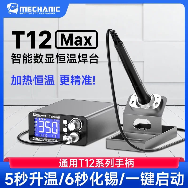 维修佬 T12 MAX智能恒温数显焊台调温大功率工作台手机维修焊接