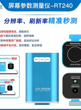 精诚创新RT240 手机屏幕参数测量仪 测试屏幕分辨率和背光亮度值