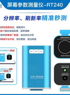 精诚创新RT240 手机屏幕参数测量仪 测试屏幕分辨率和背光亮度值