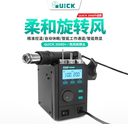 快克2008D+热风枪拆焊台柔和旋转风可调温数显手机维修恒温热风枪