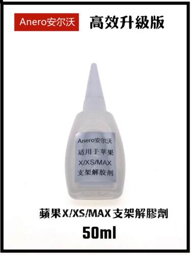 Anero安尔沃 苹果X/XS/MAX手机屏幕支架解胶剂 X系列拆支架解胶水