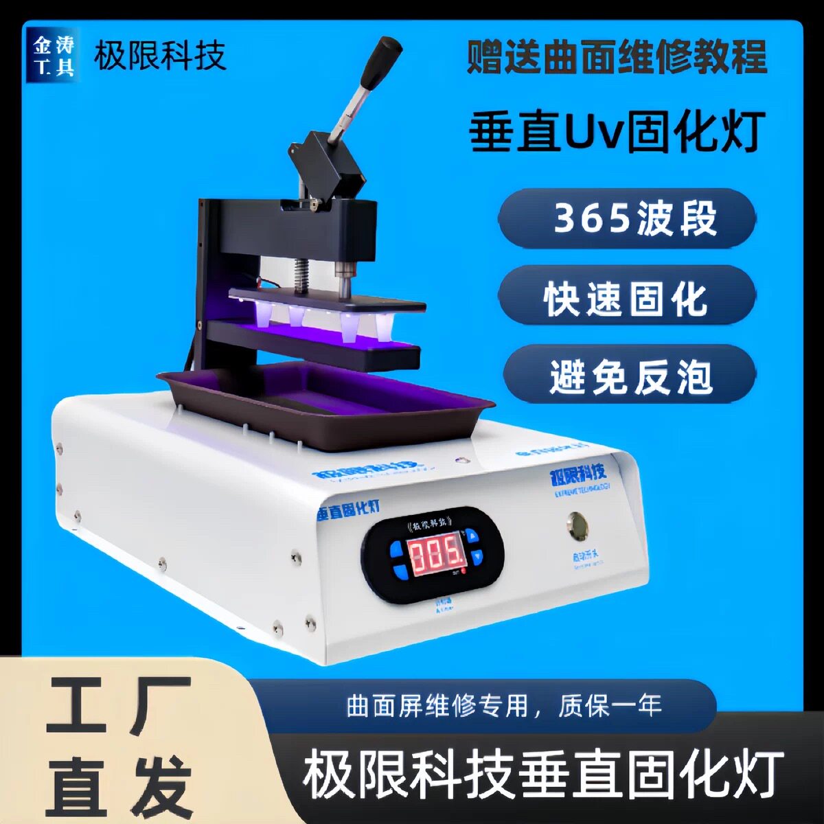 极限科技 uv固化灯 紫光固化灯箱 极限科技垂直固化灯曲屏贴膜