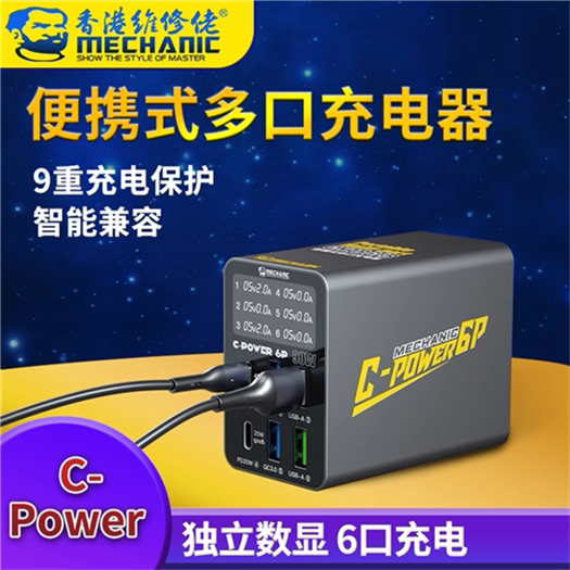 维修佬 usb充电器多口安全家用快充多插口充电器便携式C-power 6