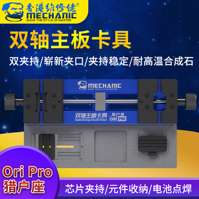 维修佬猎户座双轴夹具 多功能手机维修主板芯片万能固定夹持卡具