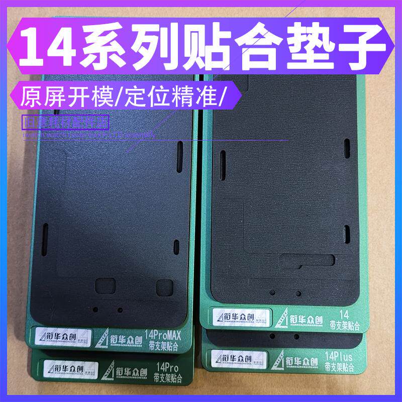 适用苹果14 14plus 14Promax液晶盖板定位贴合支架保压模具压屏垫
