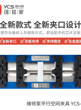 杨长顺维修家平行空间夹具YCS-P03主板维修夹具手机主板/芯片卡具