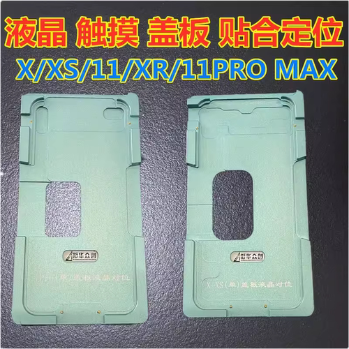 衔华众创磨具适用于苹果单盖板液晶定位模具x/11/12/13P/14/15pm
