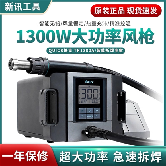 QUICK原装快克TR1300A热风拆焊台 大功率1300W手机维修恒温热风枪